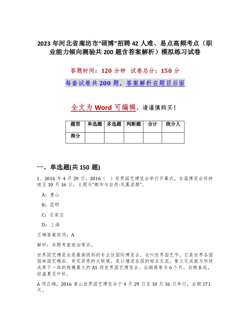 2023年河北省廊坊市硕博招聘42人难易点高频考点职业能力倾向测验共200题含答案解析模拟练习试卷