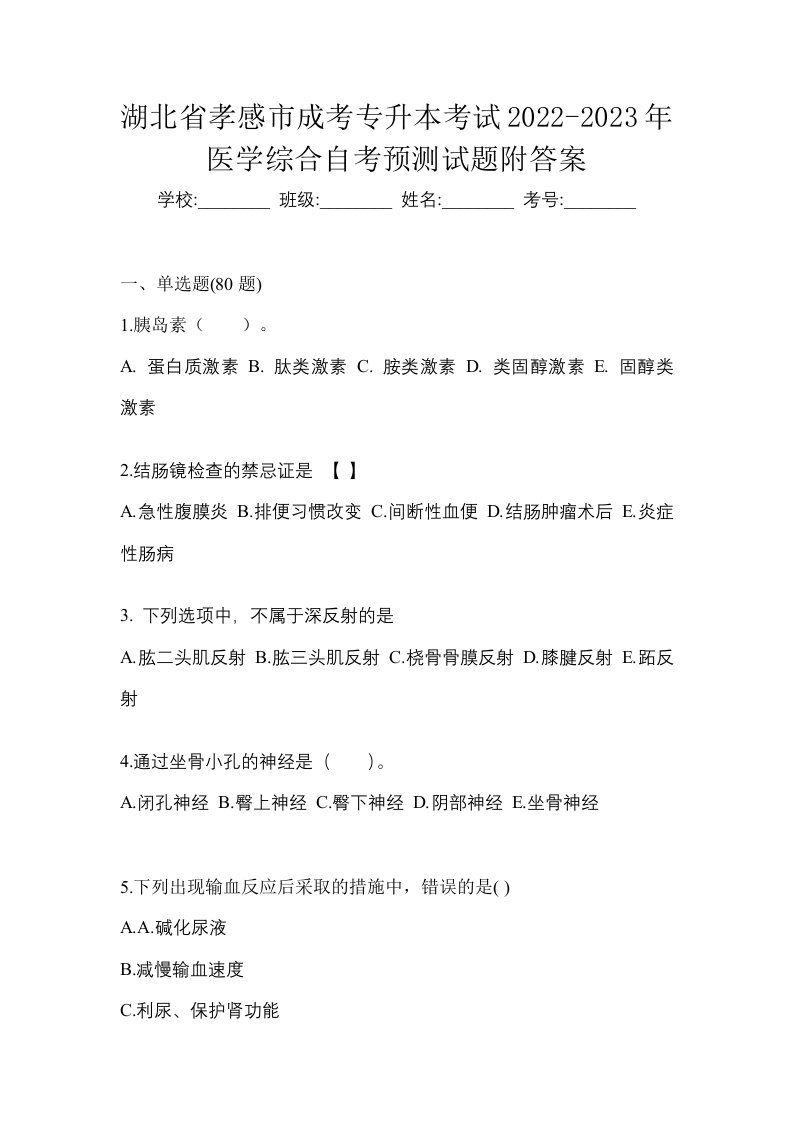 湖北省孝感市成考专升本考试2022-2023年医学综合自考预测试题附答案