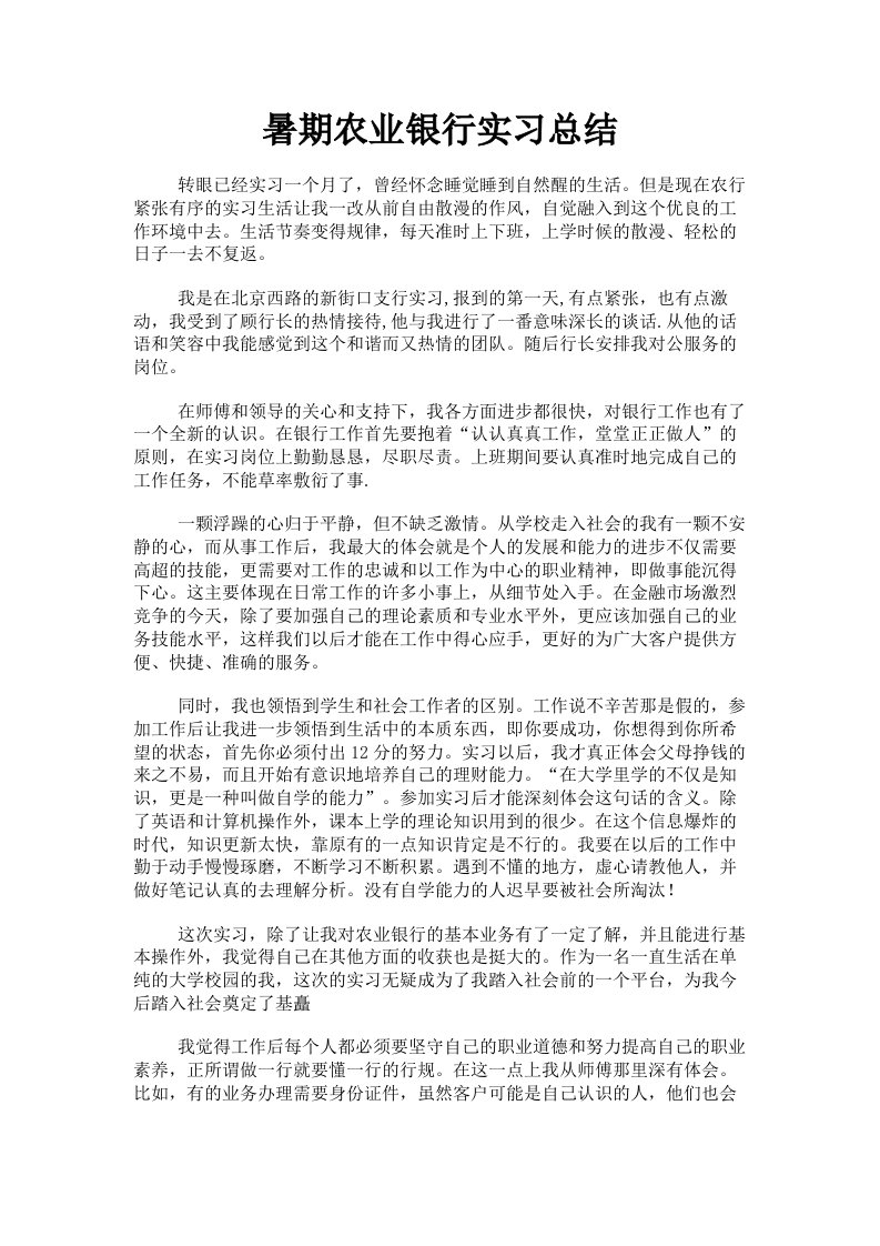 暑期农业银行实习总结