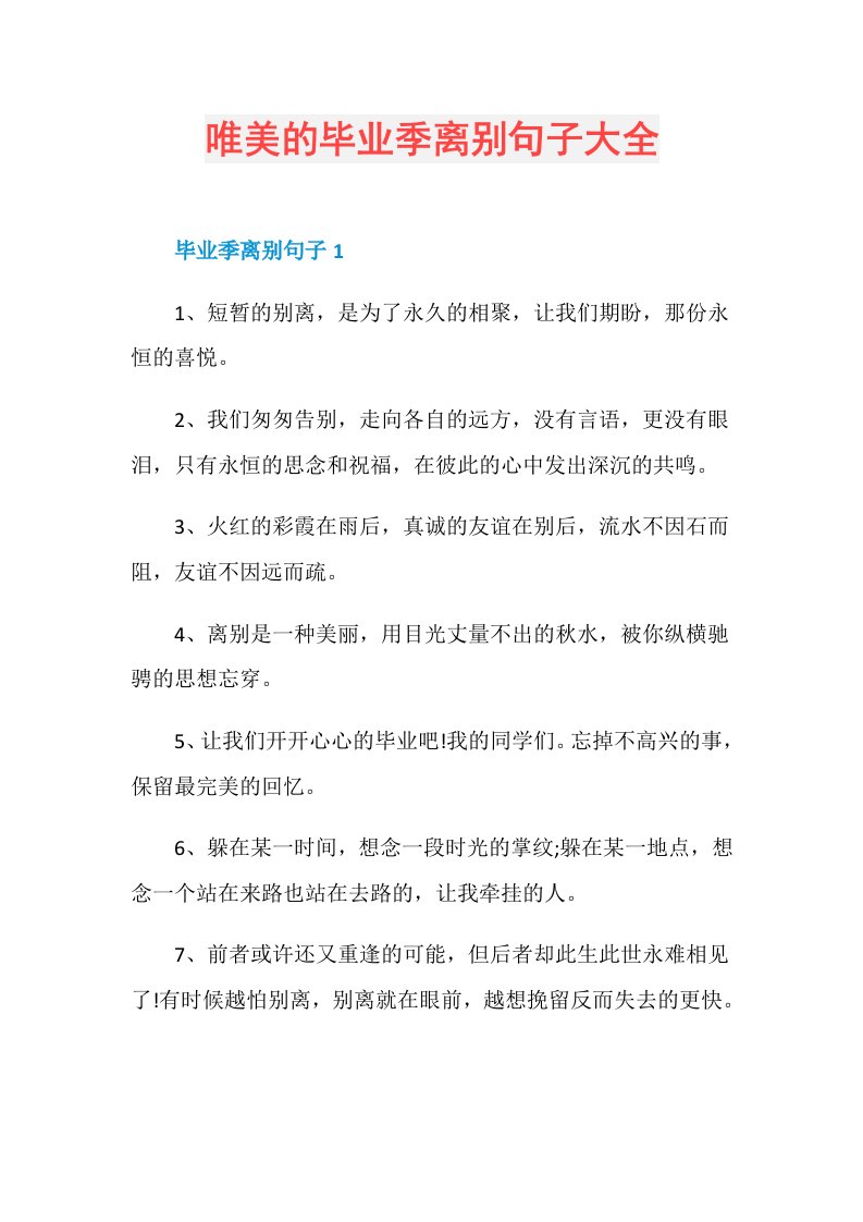 唯美的毕业季离别句子大全