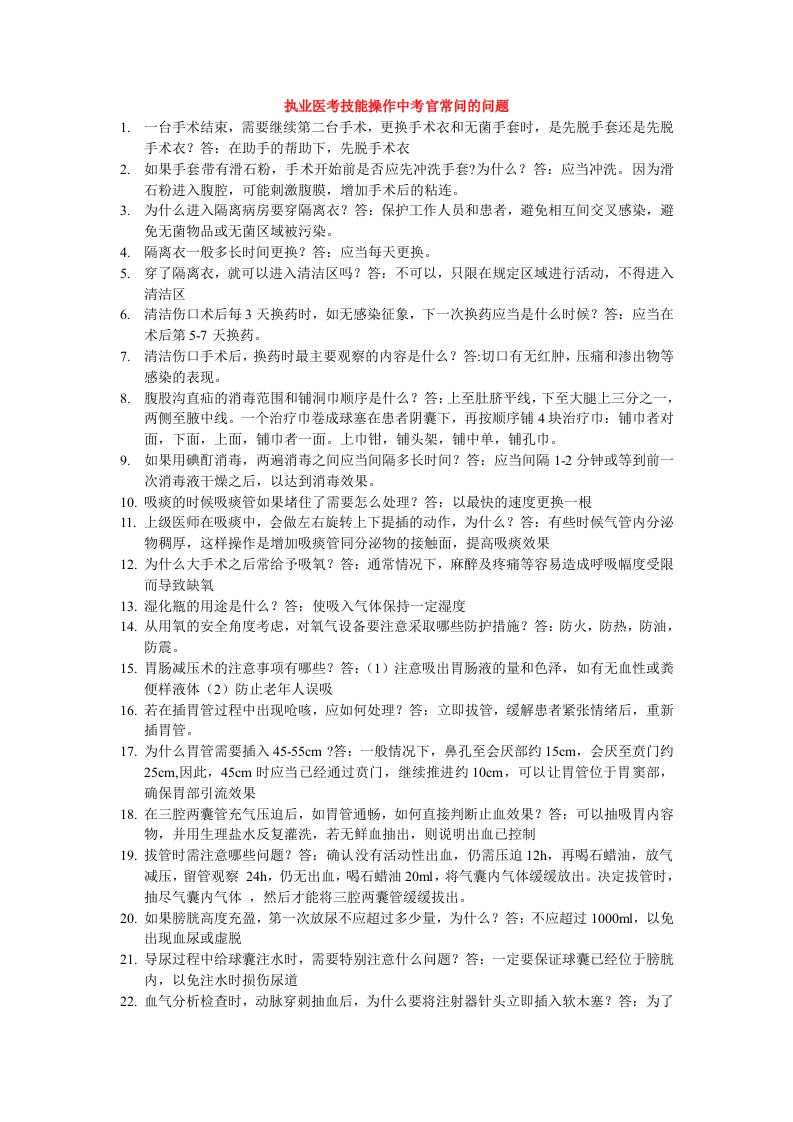 执业医考技能操作中考官常问的问题