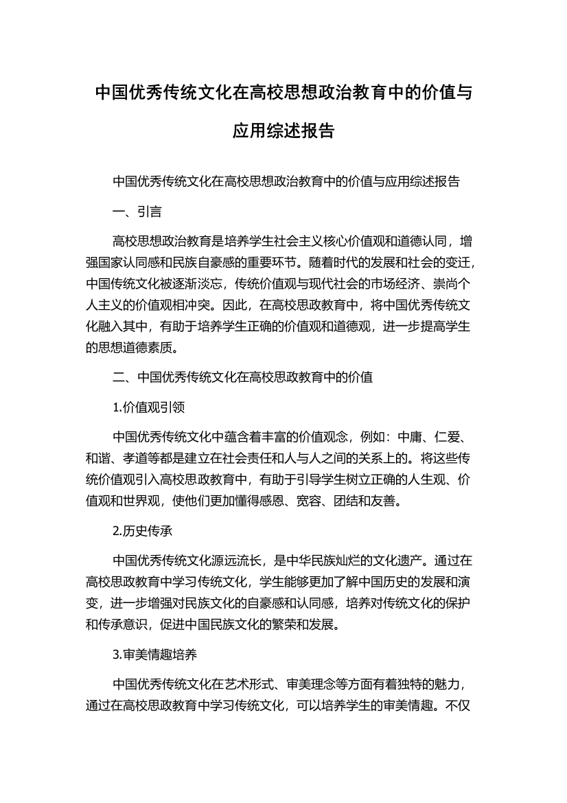 中国优秀传统文化在高校思想政治教育中的价值与应用综述报告