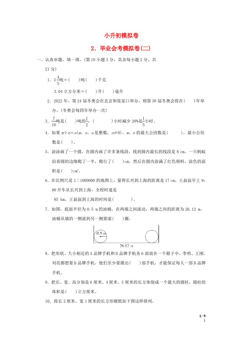 2022六年级数学下册小升初模拟卷2毕业会考模拟卷二北师大版