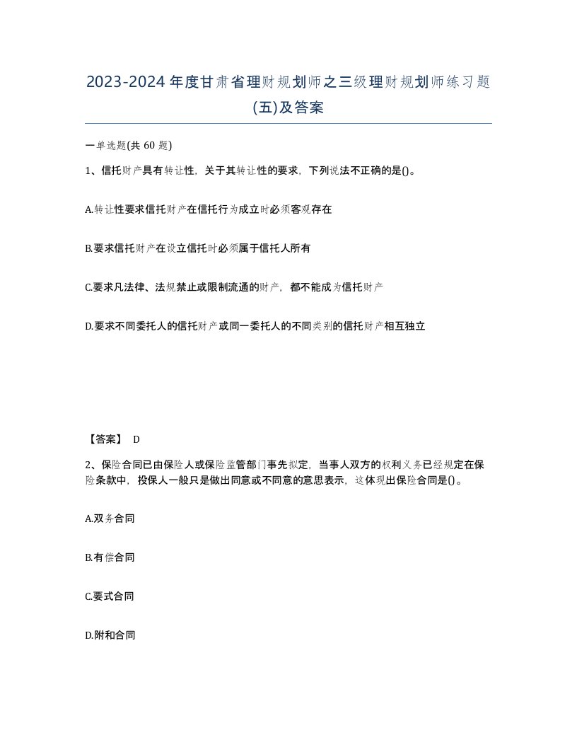 2023-2024年度甘肃省理财规划师之三级理财规划师练习题五及答案