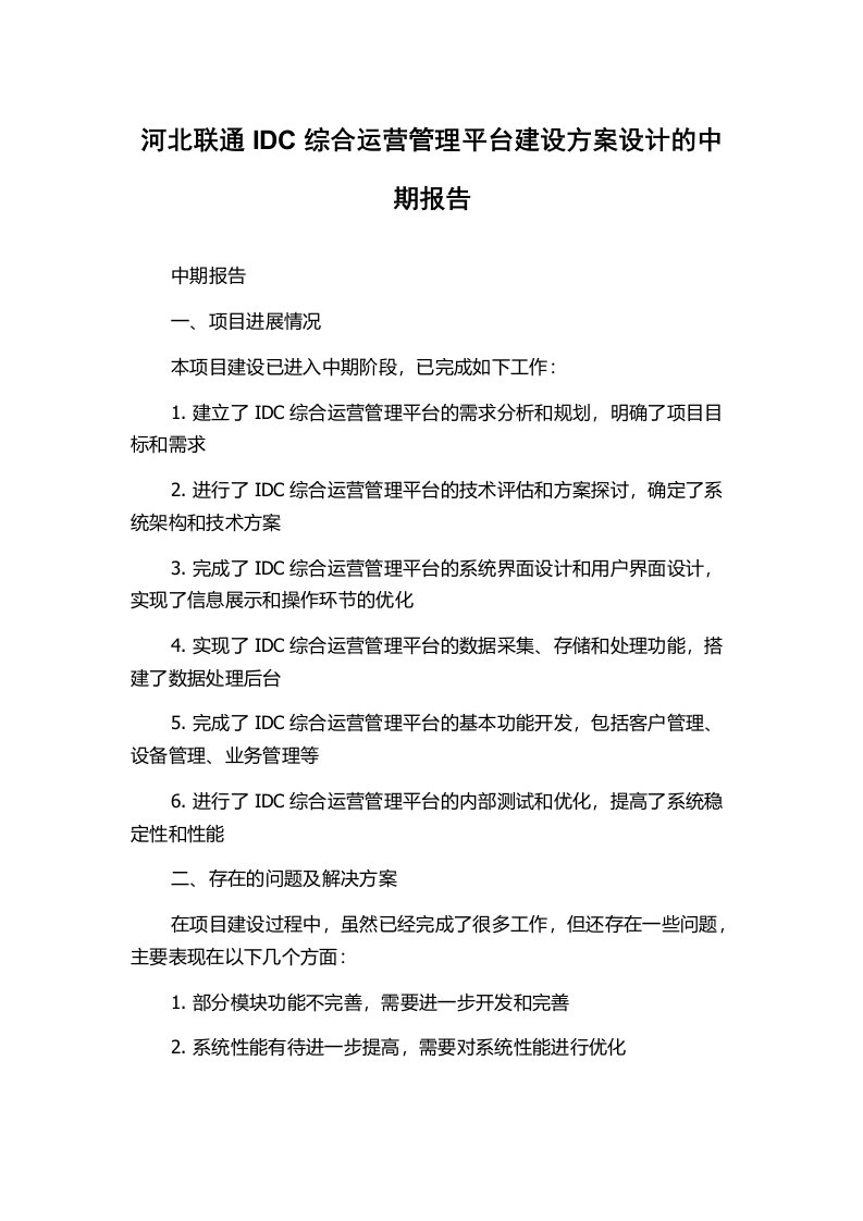 河北联通IDC综合运营管理平台建设方案设计的中期报告