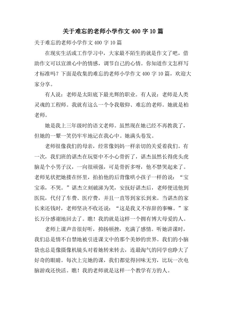 关于难忘的老师小学作文400字10篇