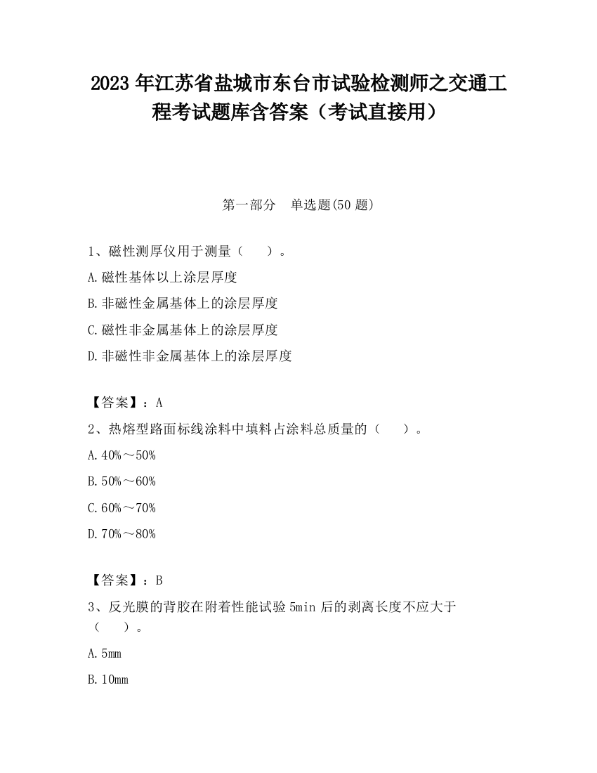 2023年江苏省盐城市东台市试验检测师之交通工程考试题库含答案（考试直接用）