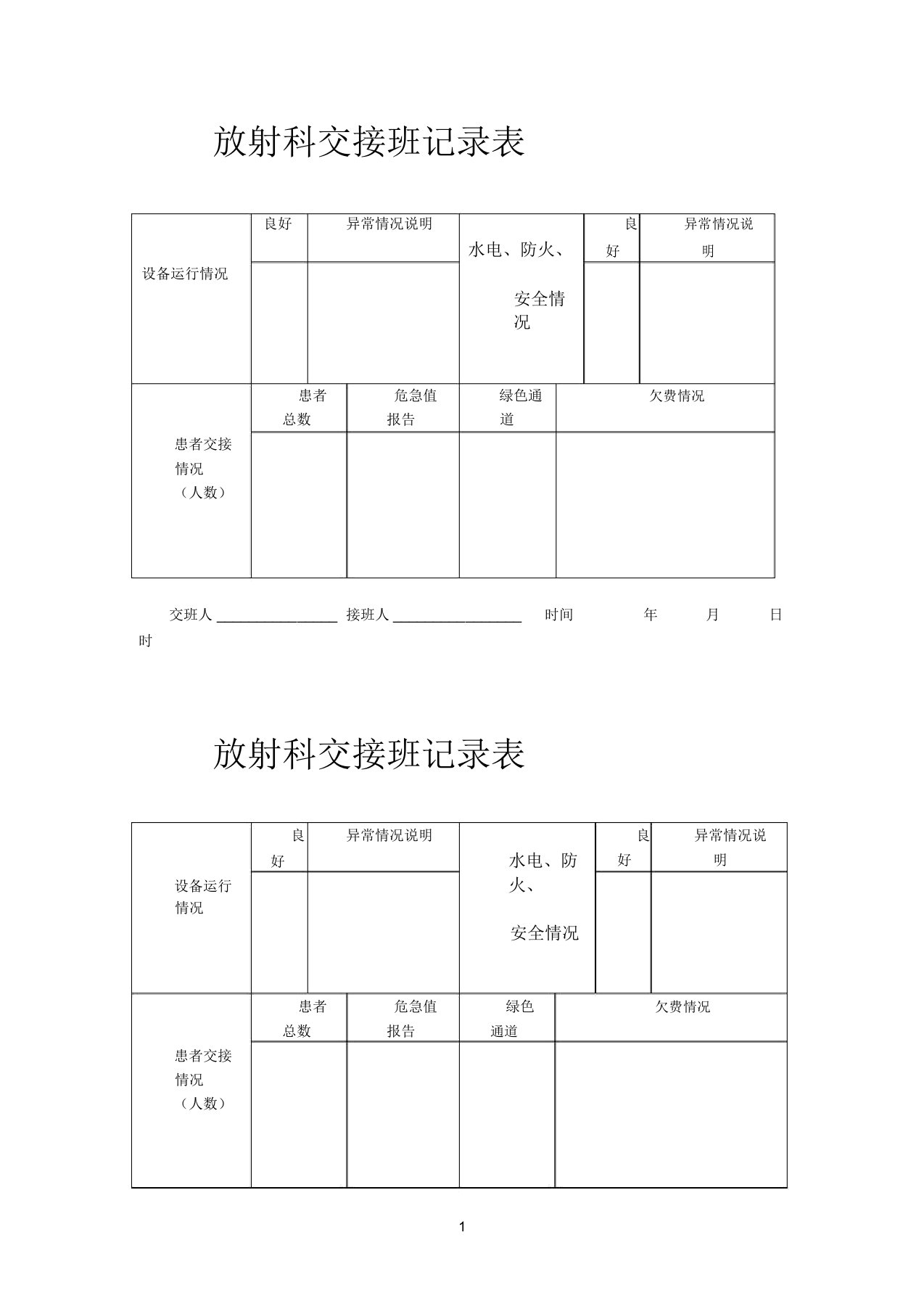 放射科交接班记录表