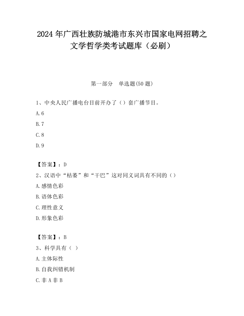 2024年广西壮族防城港市东兴市国家电网招聘之文学哲学类考试题库（必刷）