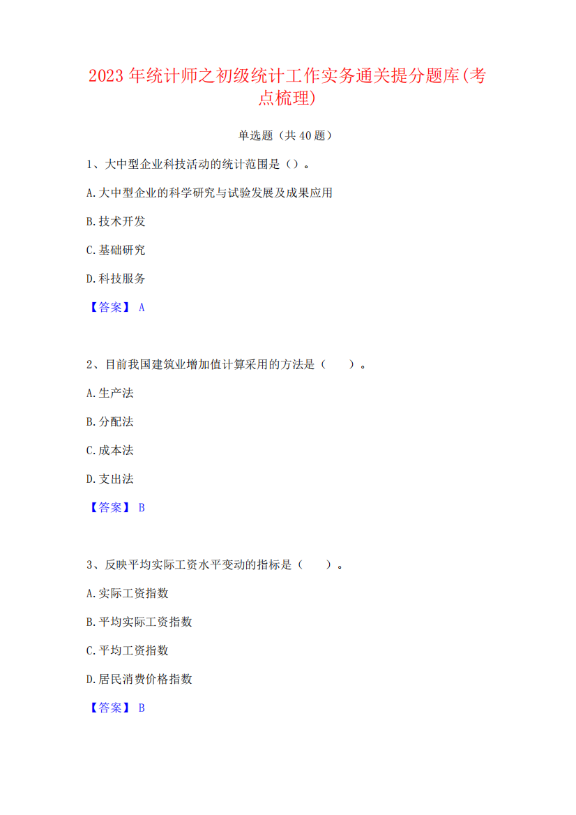 2023年统计师之初级统计工作实务通关提分题库(考点梳理)587