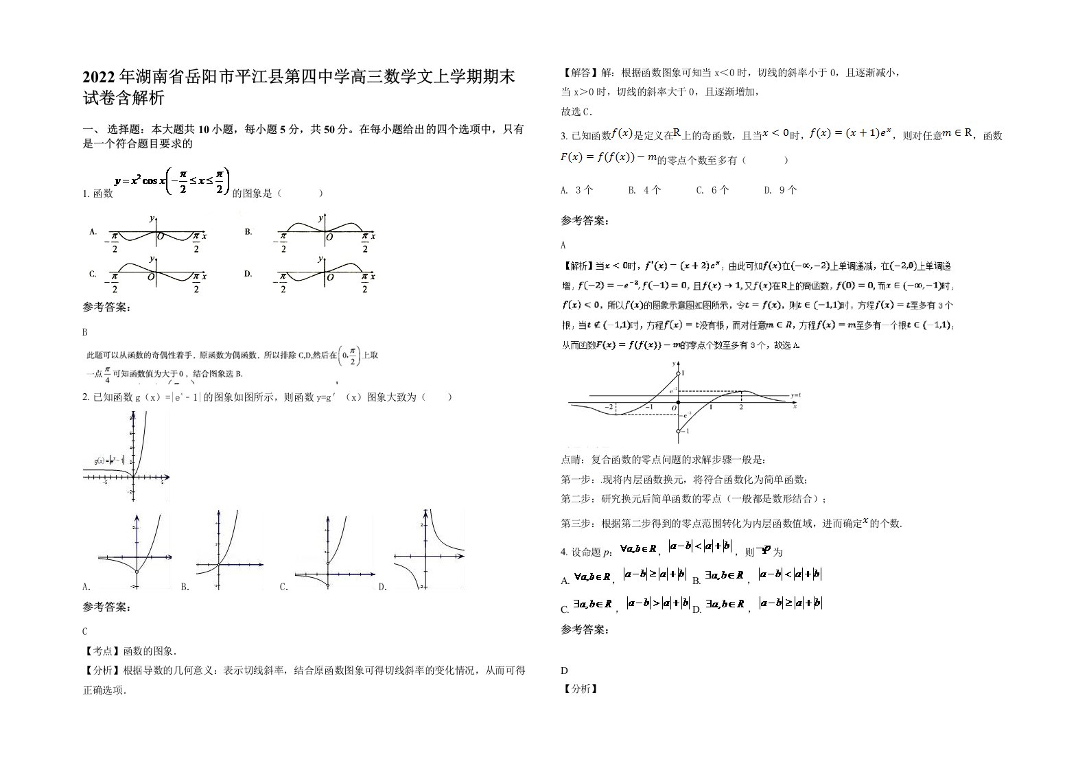 2022年湖南省岳阳市平江县第四中学高三数学文上学期期末试卷含解析