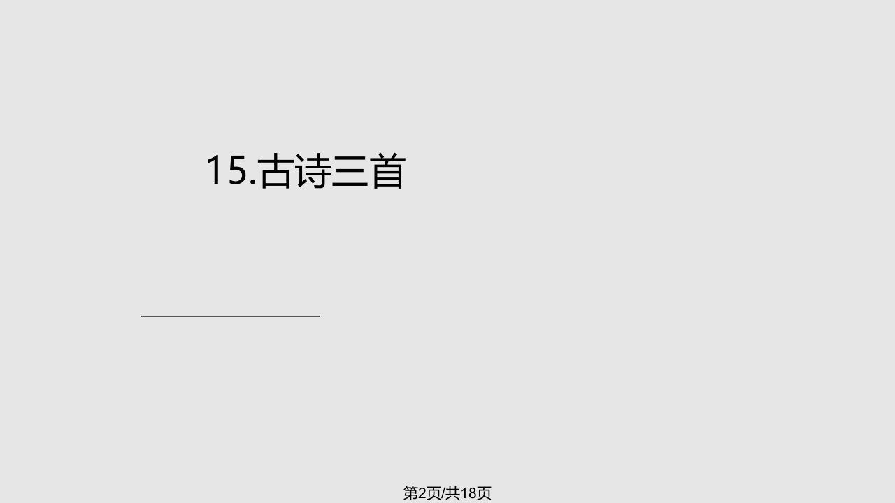 语文S六年级下册古诗三首