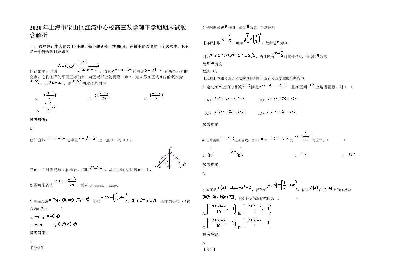 2020年上海市宝山区江湾中心校高三数学理下学期期末试题含解析