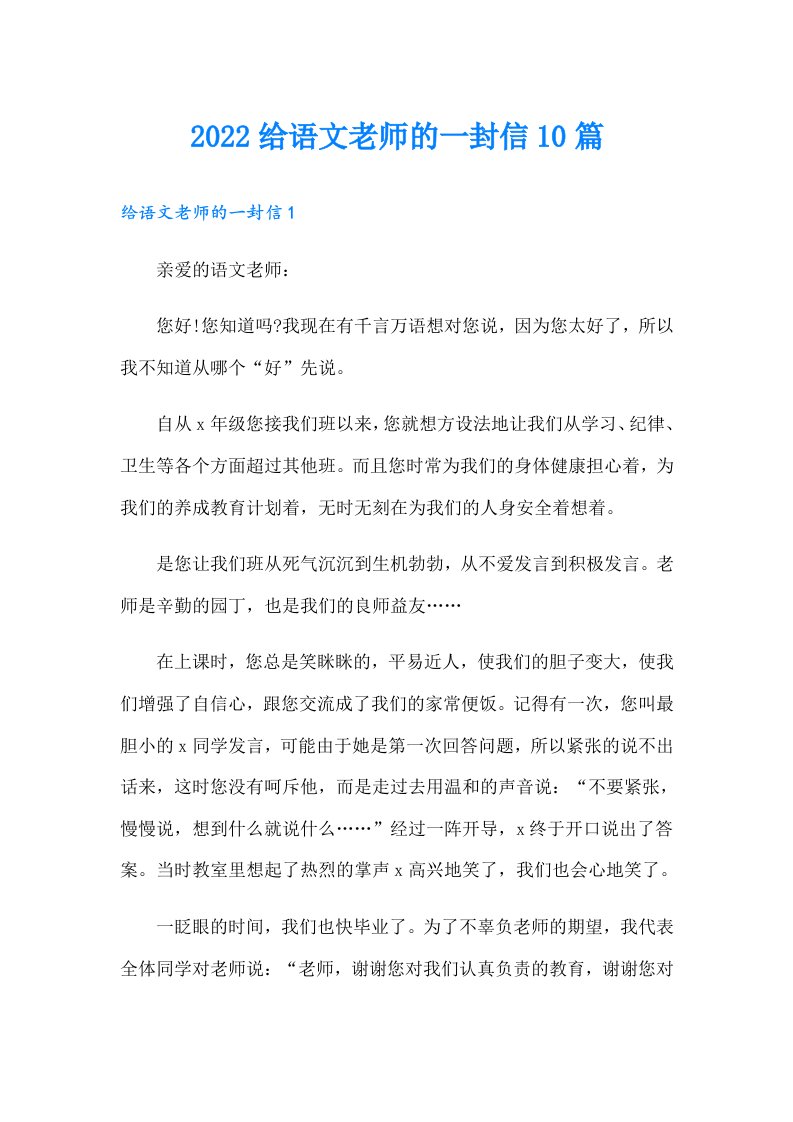 给语文老师的一封信10篇