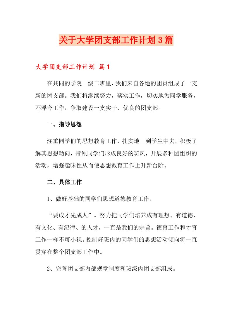 关于大学团支部工作计划3篇