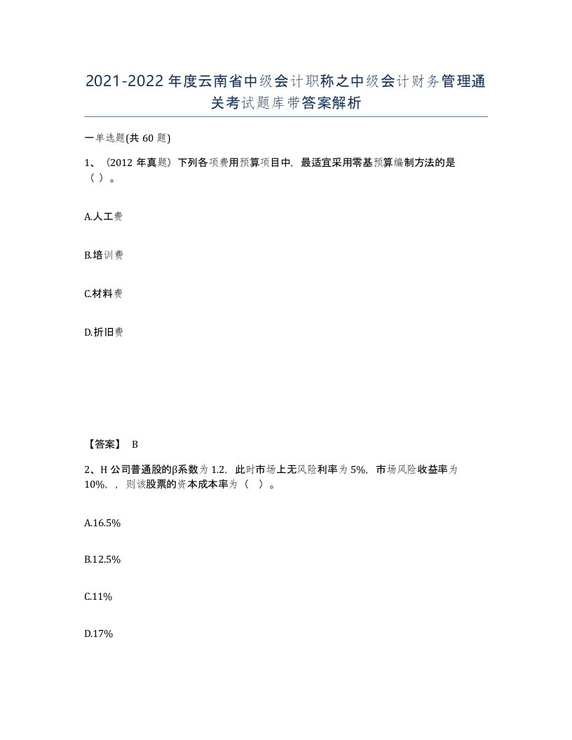 2021-2022年度云南省中级会计职称之中级会计财务管理通关考试题库带答案解析