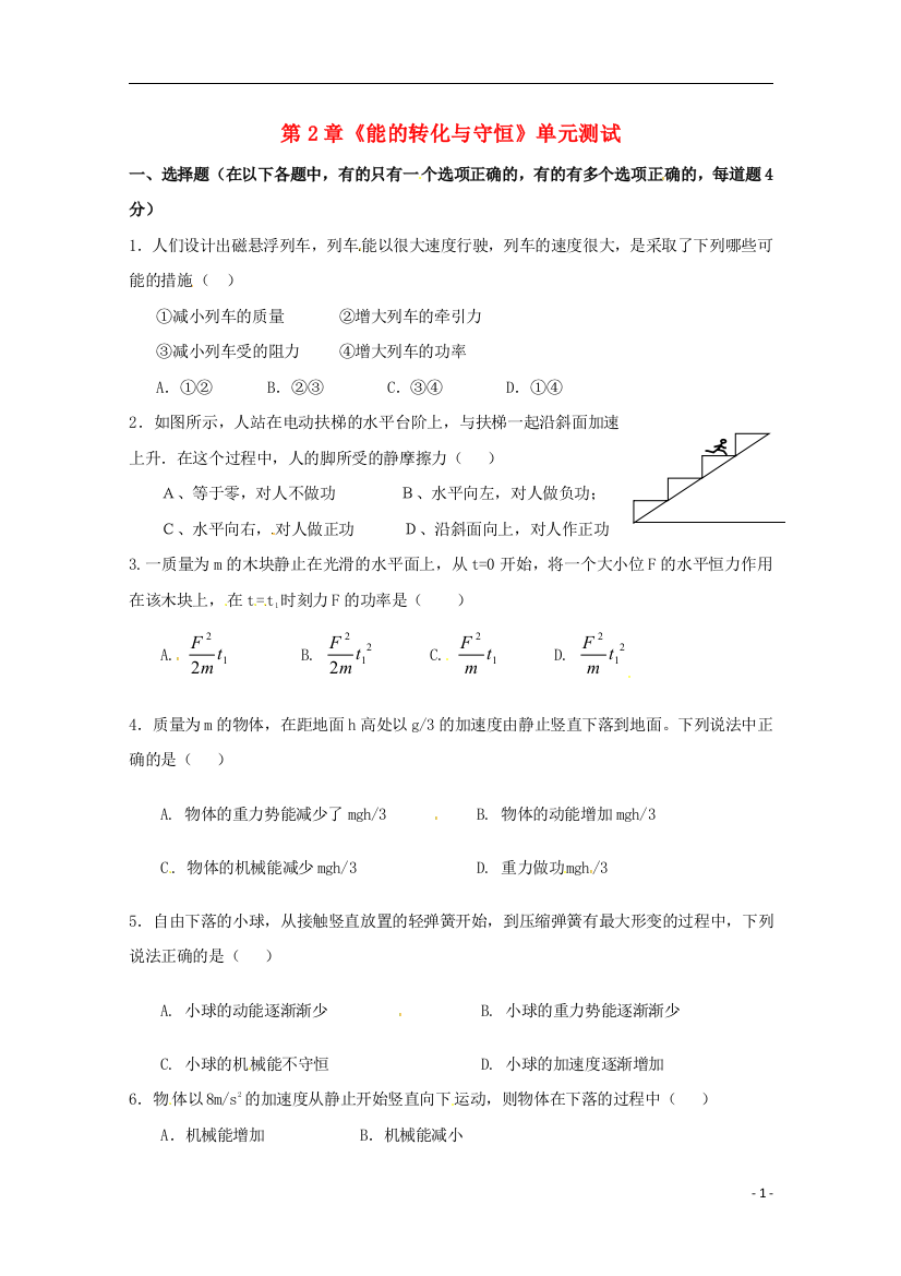 （整理版）第2章《能的转化与守恒》单元测试