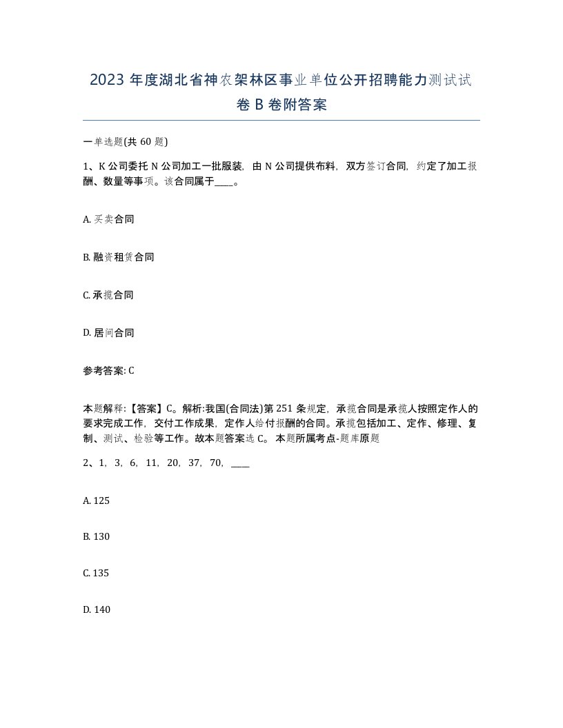 2023年度湖北省神农架林区事业单位公开招聘能力测试试卷B卷附答案