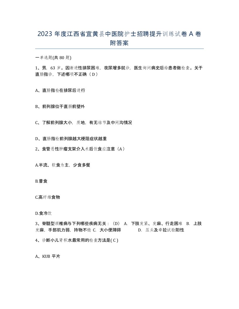 2023年度江西省宜黄县中医院护士招聘提升训练试卷A卷附答案