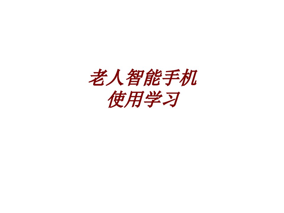 老人智能手机使用学习经典课件