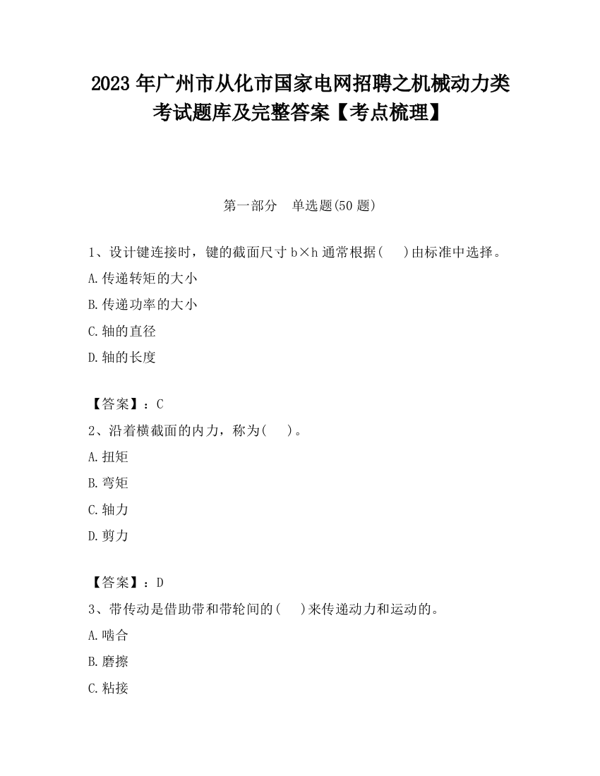 2023年广州市从化市国家电网招聘之机械动力类考试题库及完整答案【考点梳理】