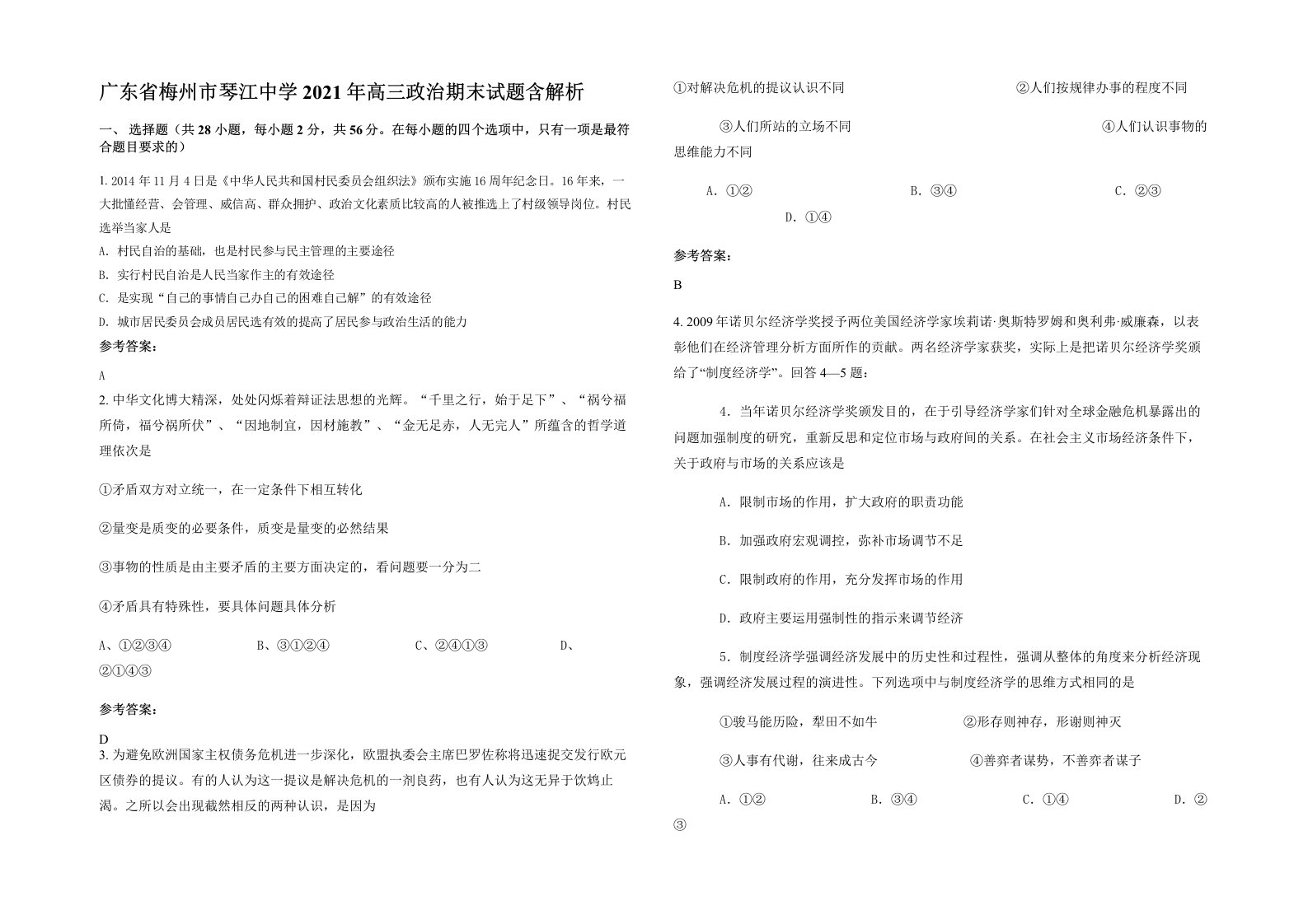 广东省梅州市琴江中学2021年高三政治期末试题含解析