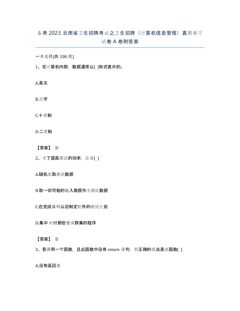 备考2023云南省卫生招聘考试之卫生招聘计算机信息管理真题练习试卷A卷附答案