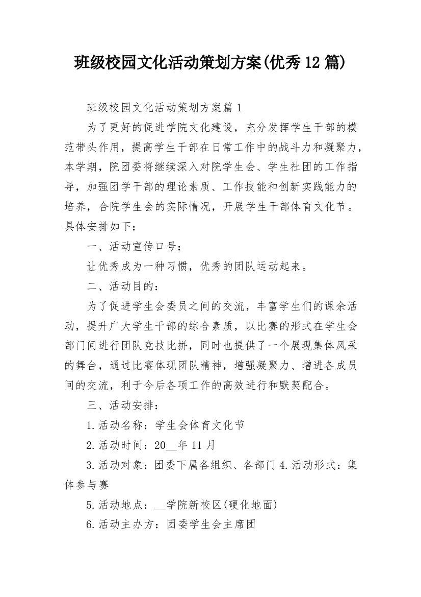 班级校园文化活动策划方案(优秀12篇)