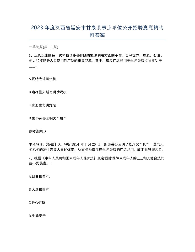 2023年度陕西省延安市甘泉县事业单位公开招聘真题附答案