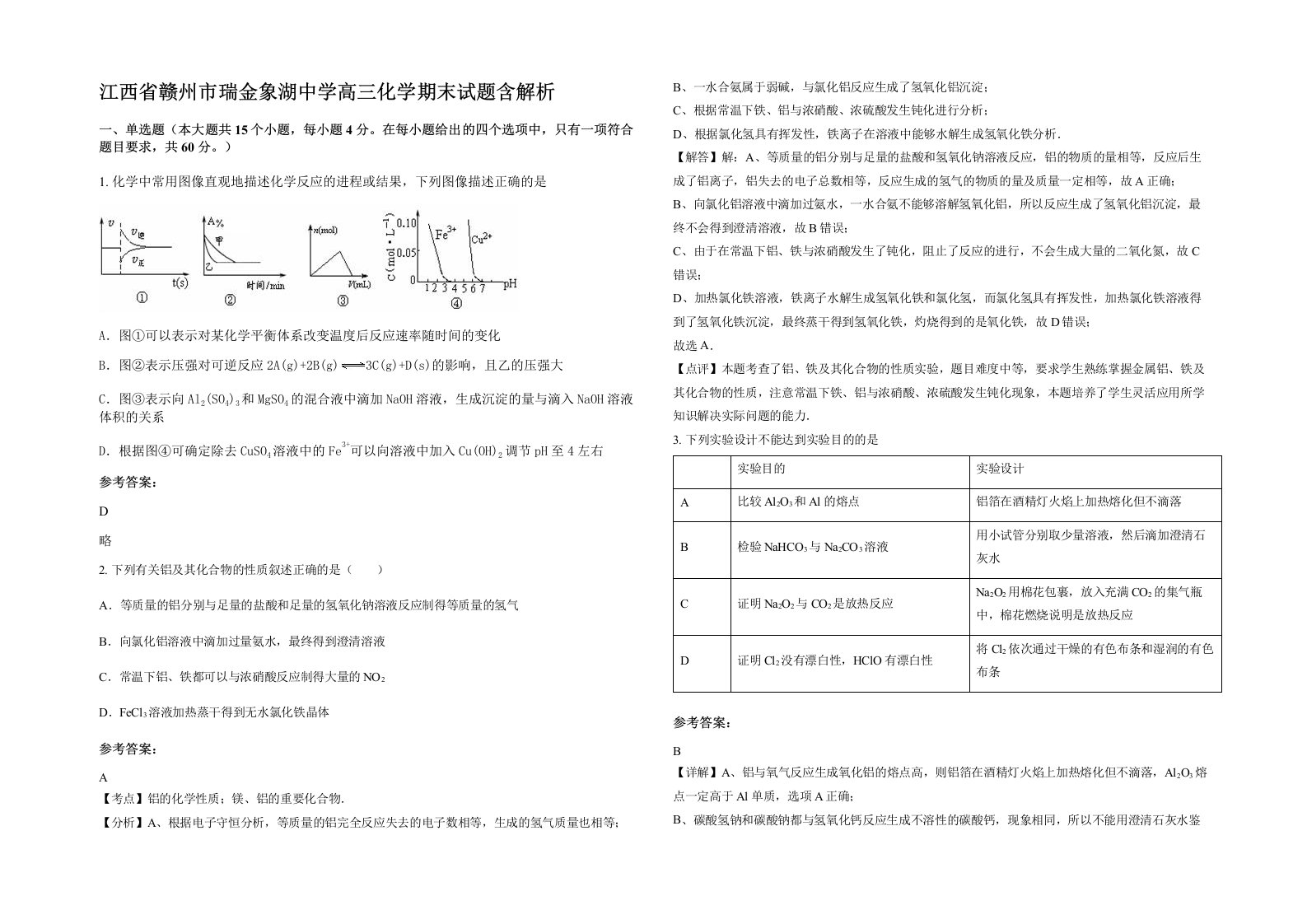 江西省赣州市瑞金象湖中学高三化学期末试题含解析