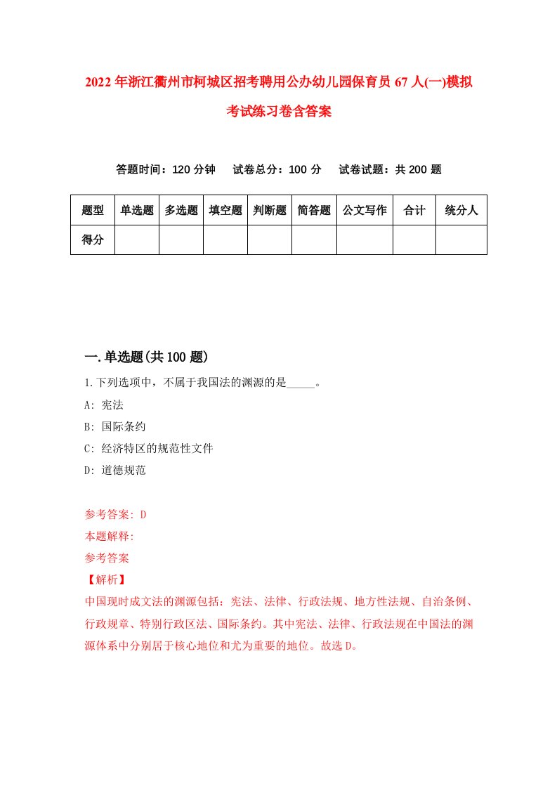 2022年浙江衢州市柯城区招考聘用公办幼儿园保育员67人一模拟考试练习卷含答案第6卷