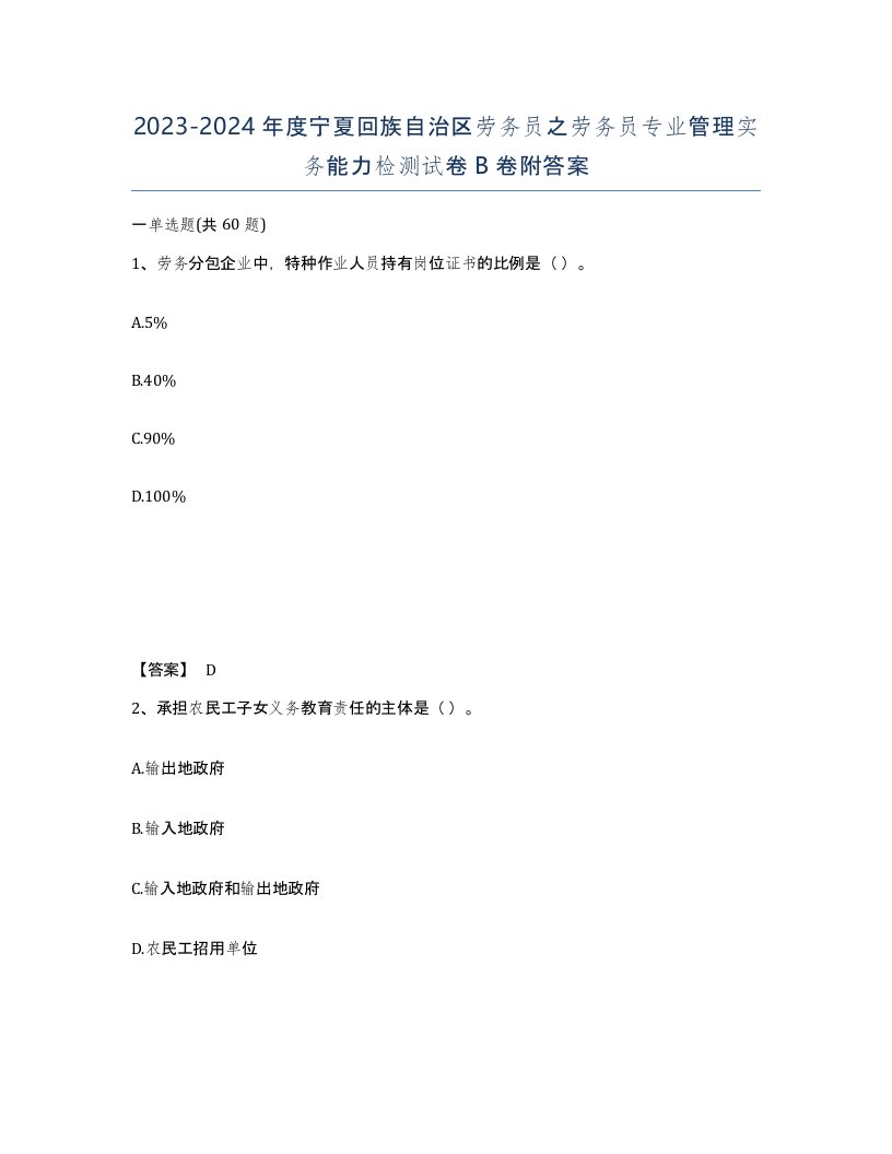 2023-2024年度宁夏回族自治区劳务员之劳务员专业管理实务能力检测试卷B卷附答案