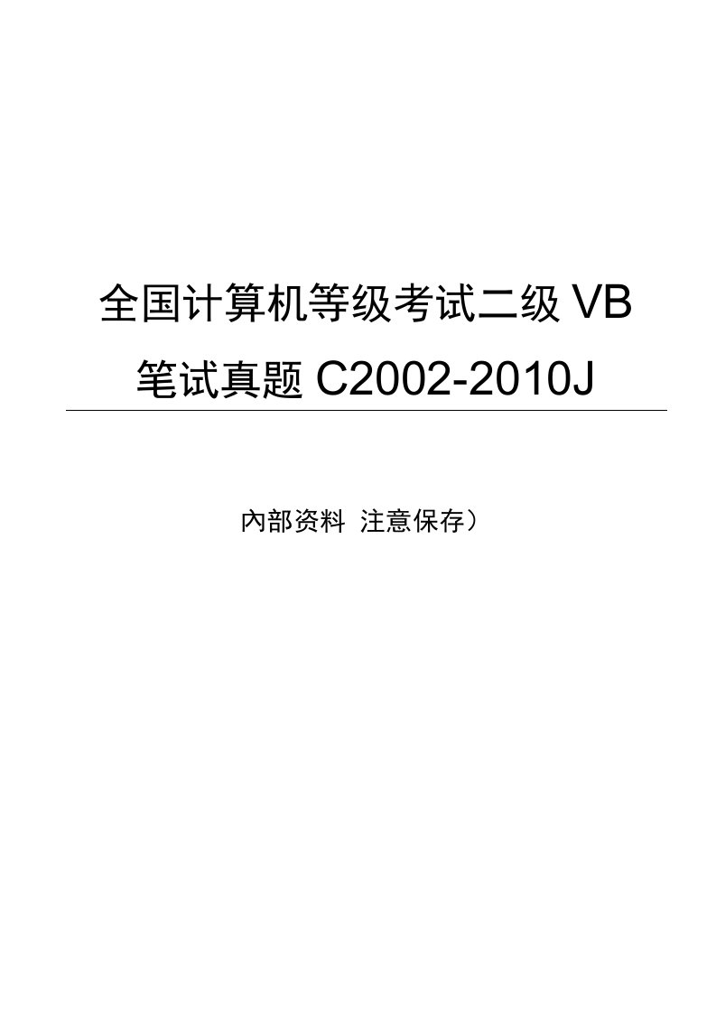 全国计算机等级考试二级VB语言笔试历年真题