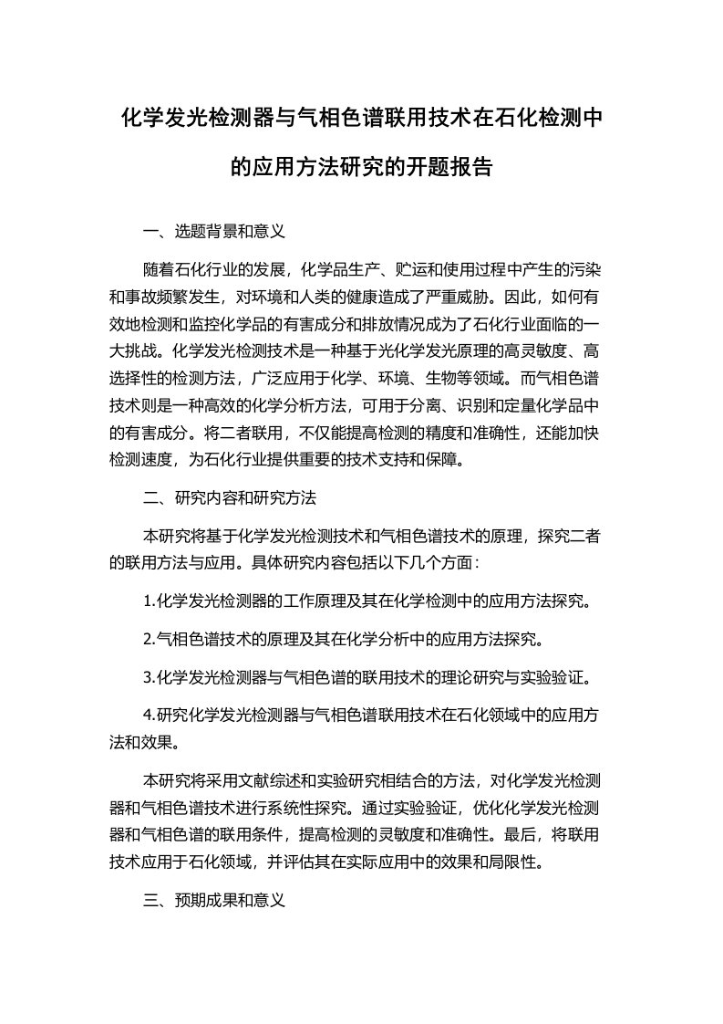 化学发光检测器与气相色谱联用技术在石化检测中的应用方法研究的开题报告