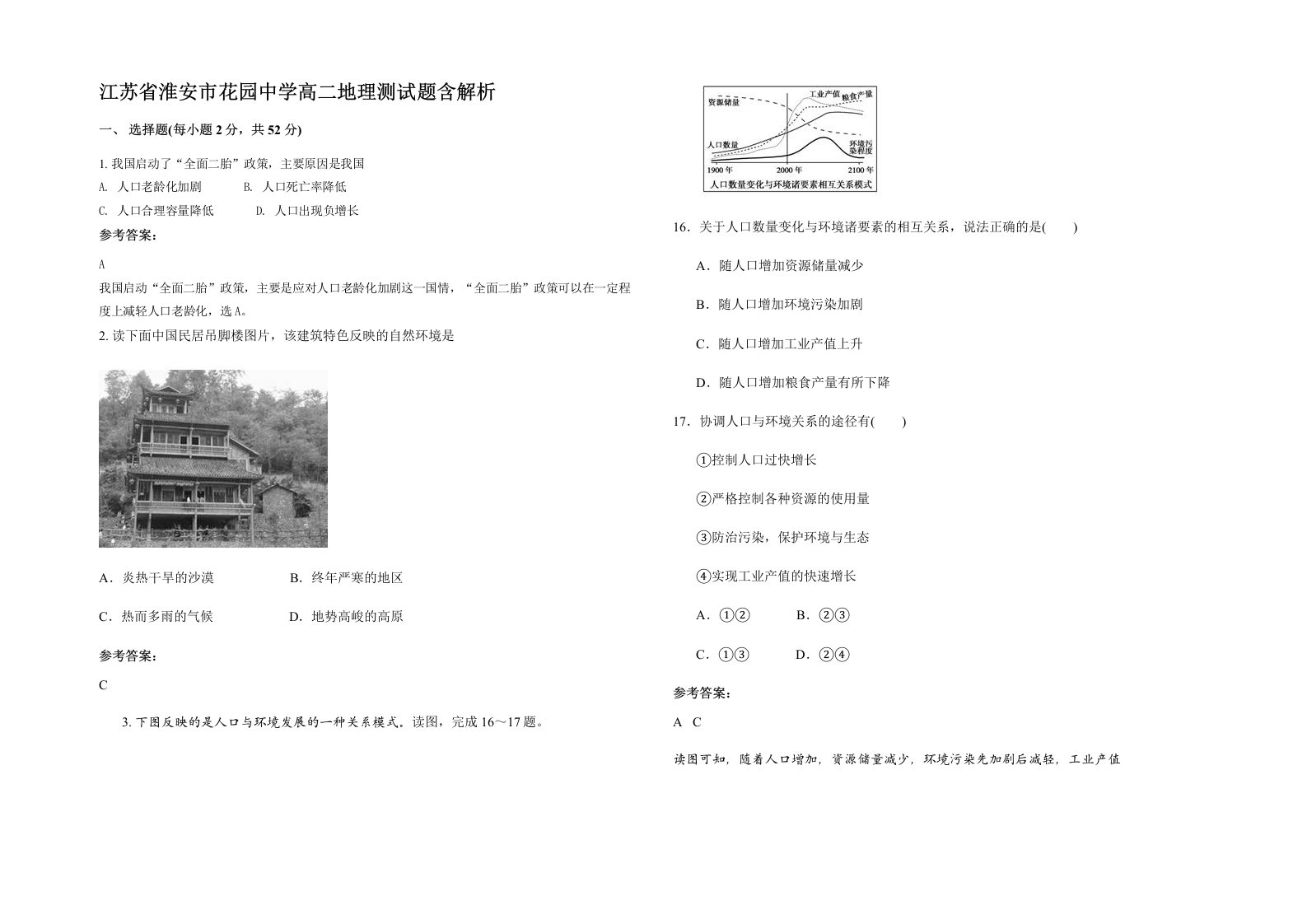 江苏省淮安市花园中学高二地理测试题含解析