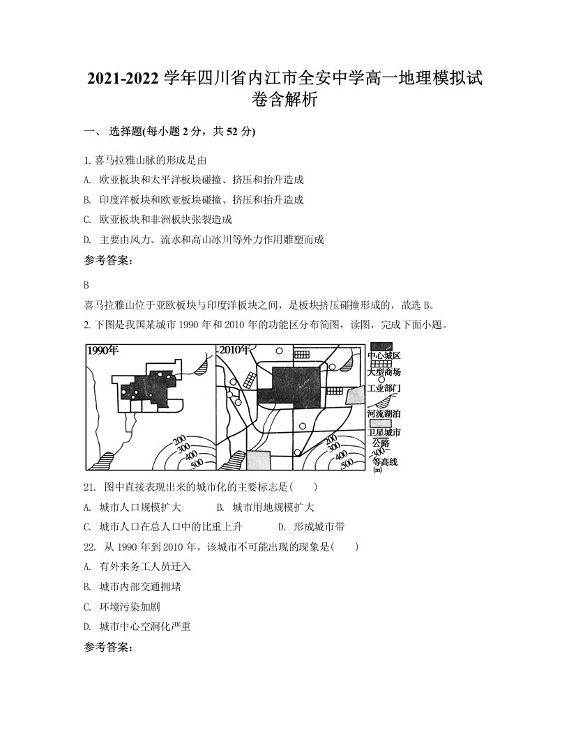 2021-2022学年四川省内江市全安中学高一地理模拟试卷含解析