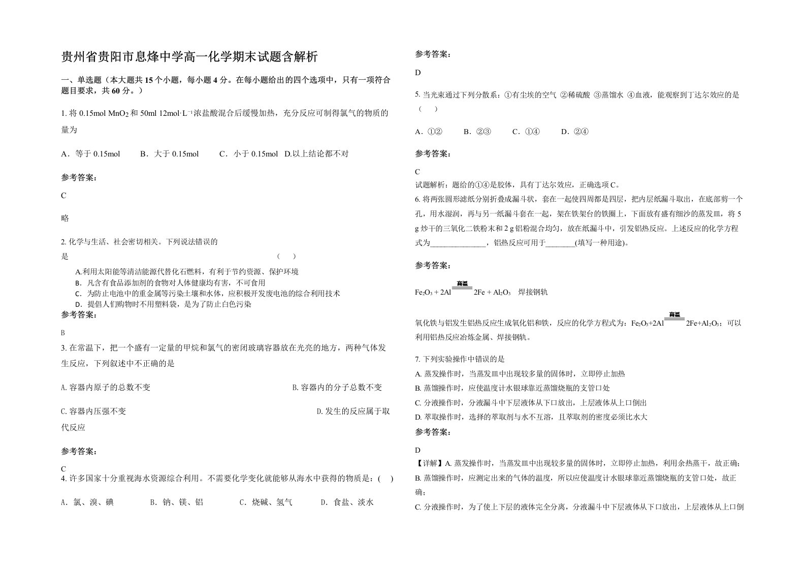 贵州省贵阳市息烽中学高一化学期末试题含解析