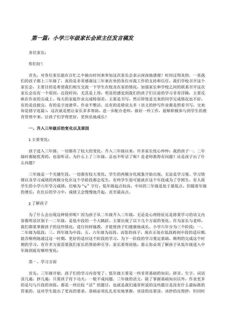 小学三年级家长会班主任发言稿发（大全五篇）[修改版]