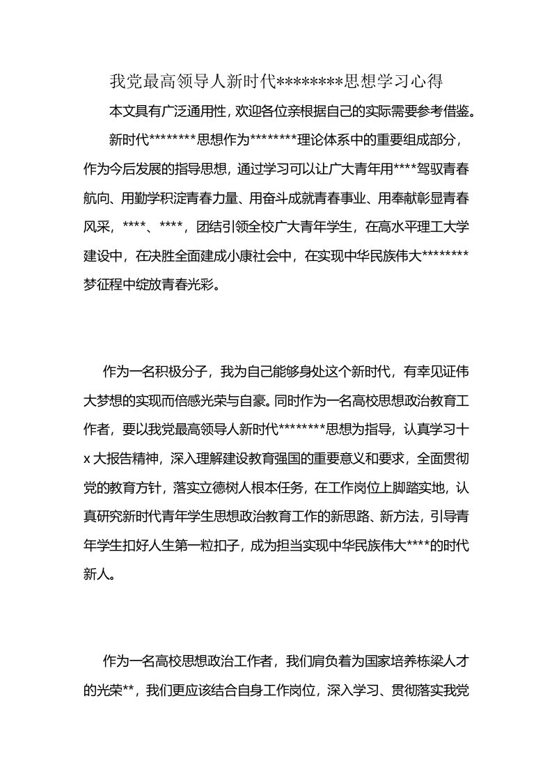 我党最高领导人新时代--------思想学习心得