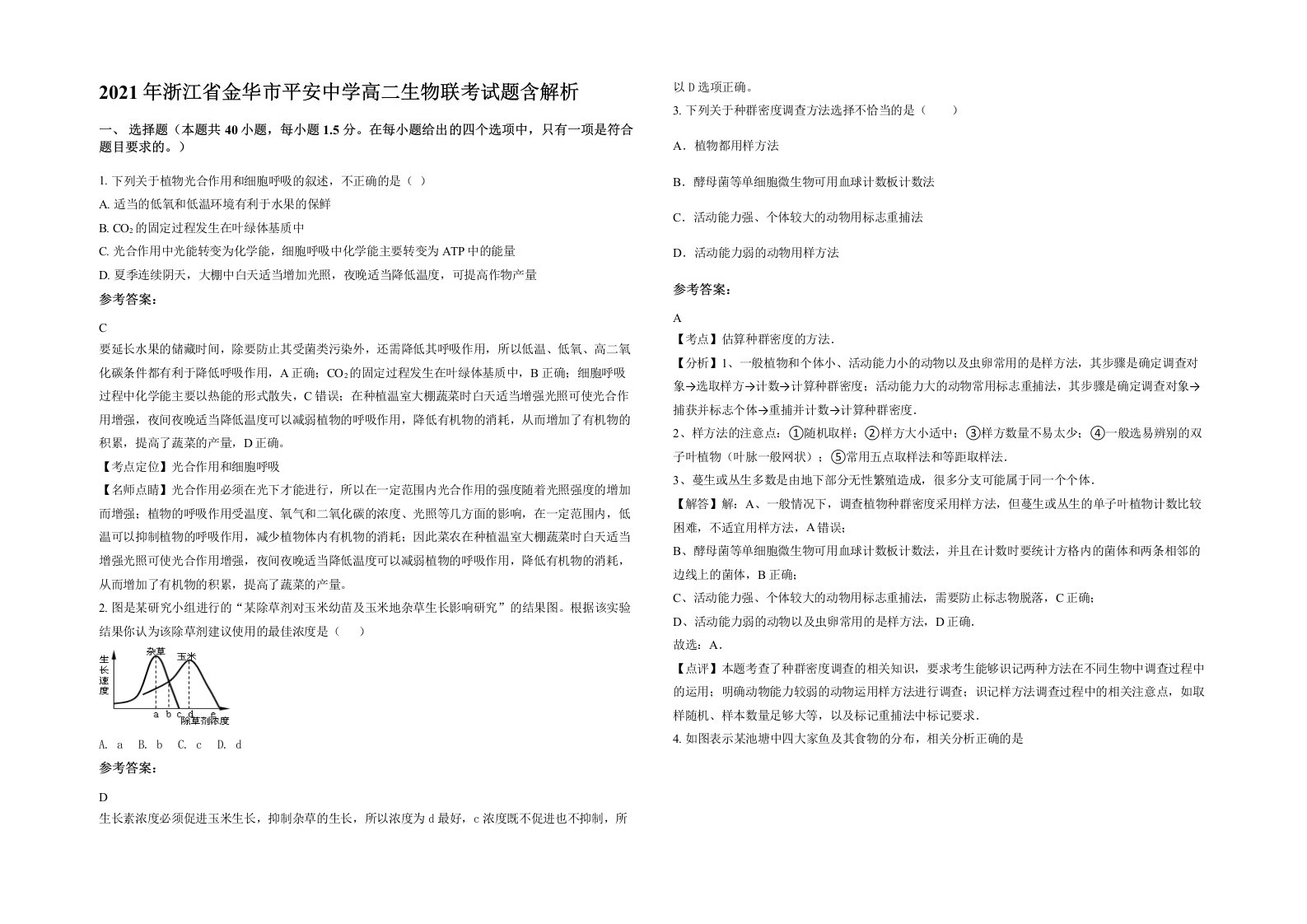 2021年浙江省金华市平安中学高二生物联考试题含解析