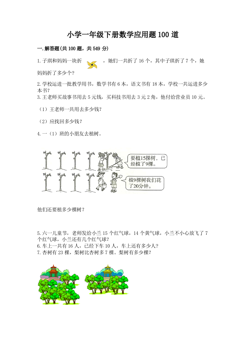 小学一年级下册数学应用题100道【含答案】