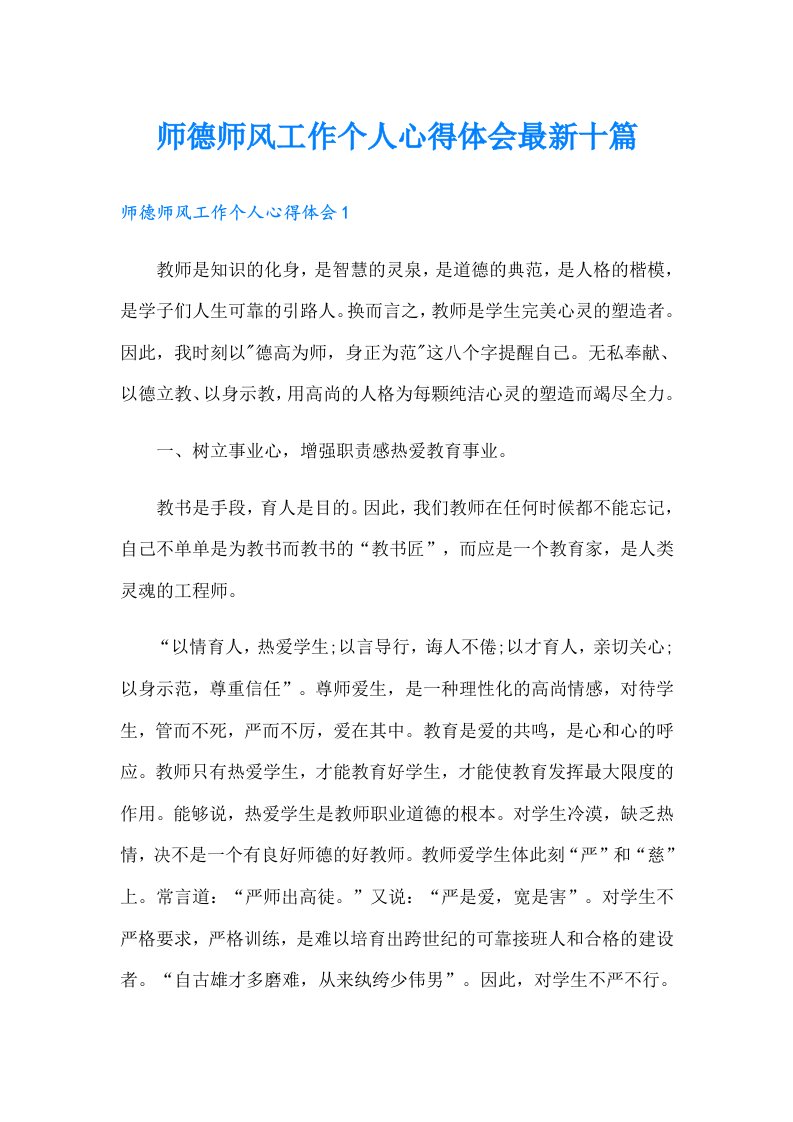 师德师风工作个人心得体会最新十篇