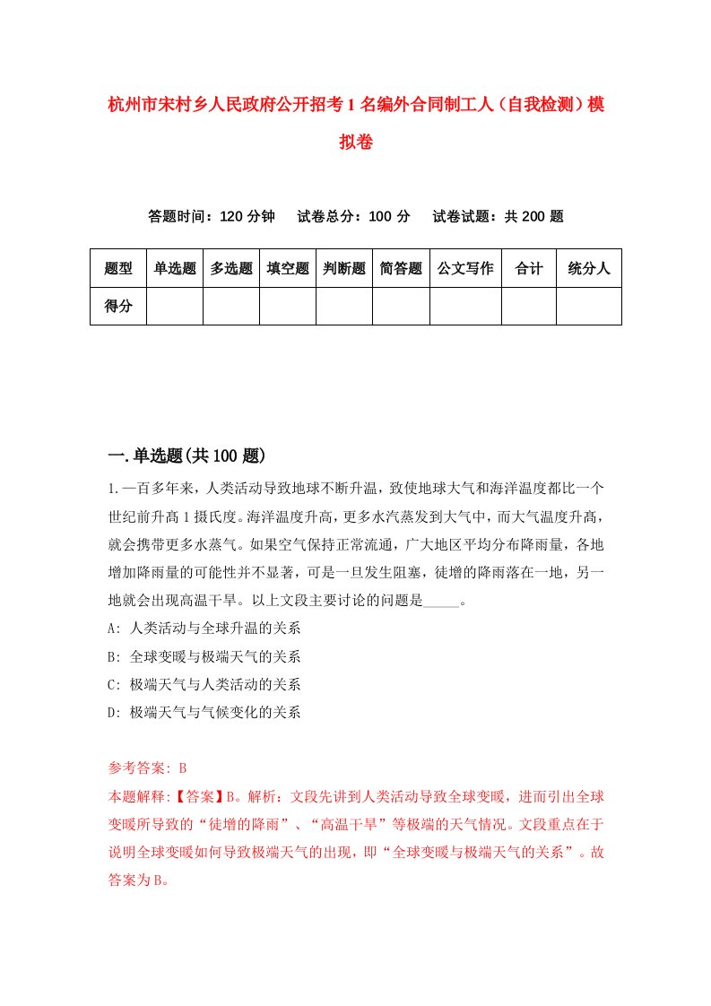 杭州市宋村乡人民政府公开招考1名编外合同制工人自我检测模拟卷第3期