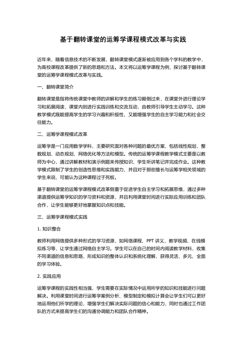 基于翻转课堂的运筹学课程模式改革与实践