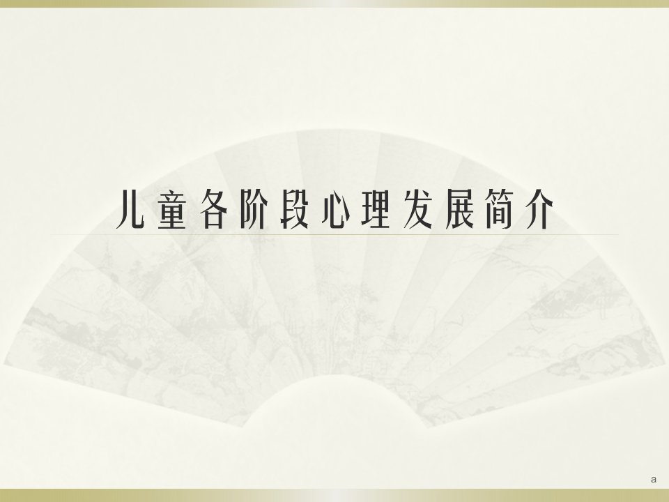 儿童各阶段心理发展简介课件