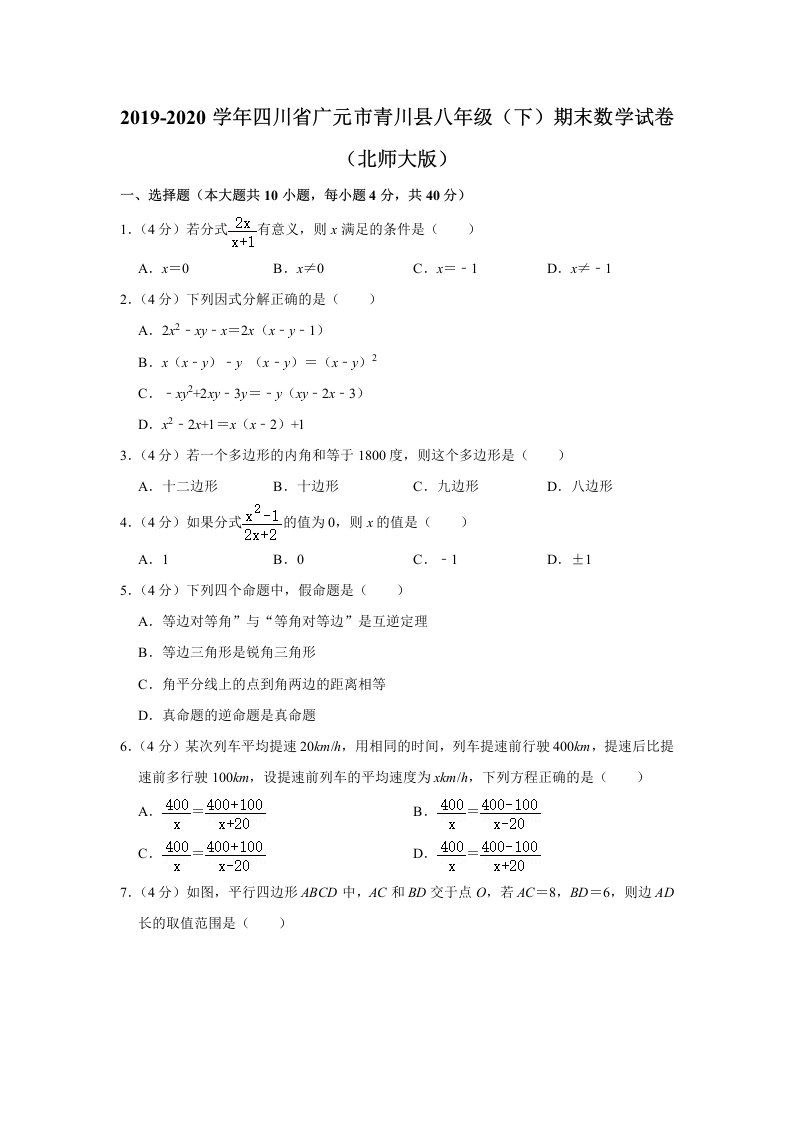 北师版2019-2020学年四川省广元市青川县八年级（下）期末数学试卷