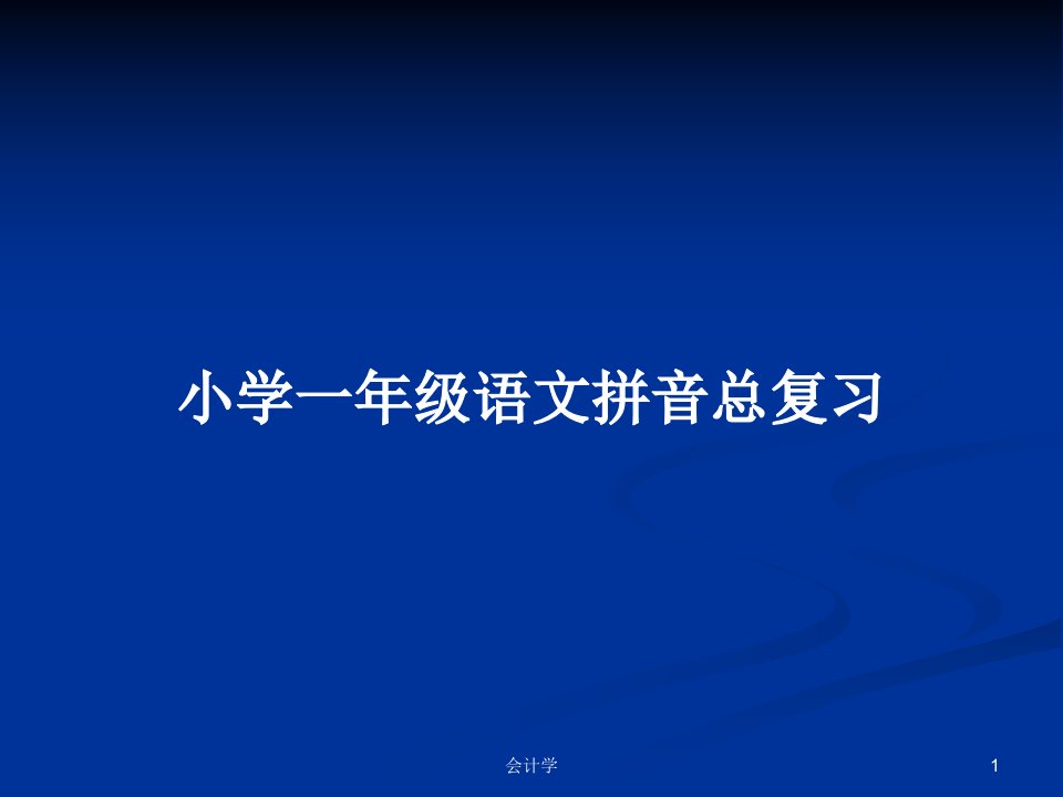 小学一年级语文拼音总复习PPT学习教案