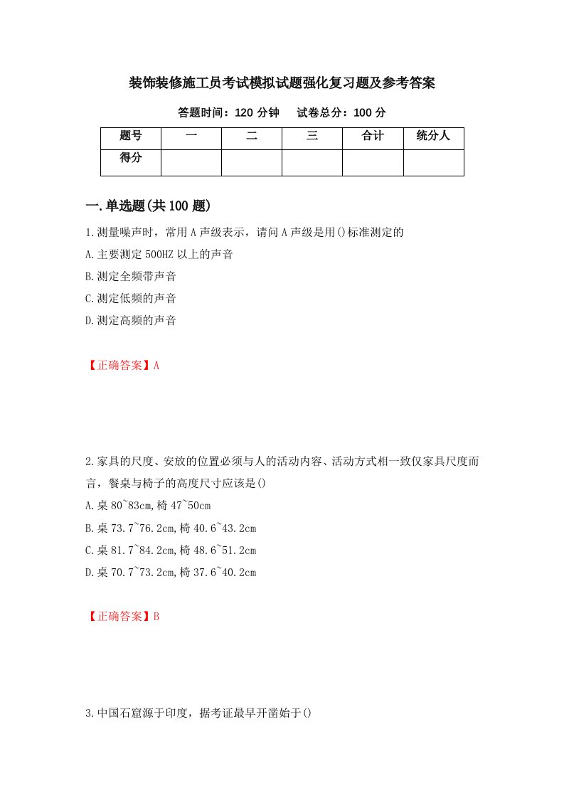 装饰装修施工员考试模拟试题强化复习题及参考答案第26套