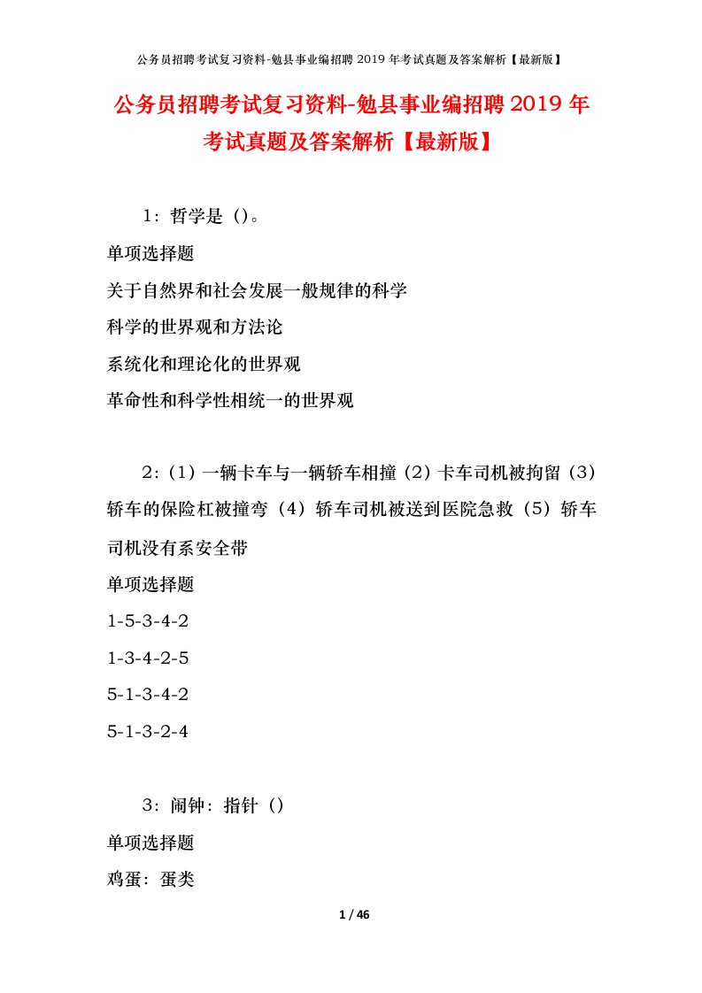 公务员招聘考试复习资料-勉县事业编招聘2019年考试真题及答案解析最新版