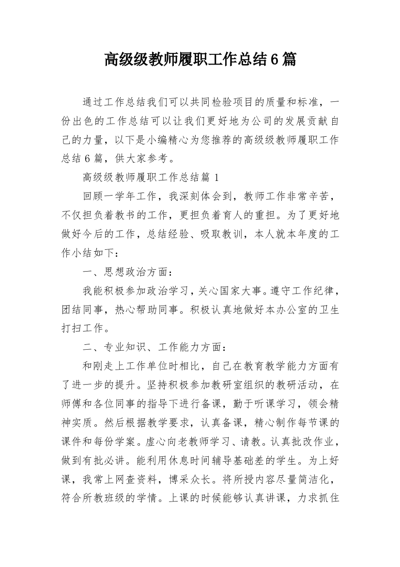 高级级教师履职工作总结6篇